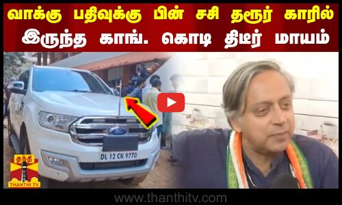 வாக்கு பதிவுக்கு பின் சசி தரூர் காரில் இருந்த காங். கொடி திடீர் மாயம்