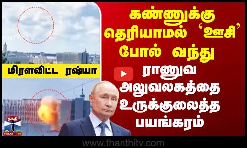 கண்ணுக்கு தெரியாமல் `ஊசி’ போல் வந்து ராணுவ அலுவலகத்தை உருக்குலைத்த பயங்கரம்