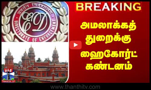 அமலாக்கத்துறைக்கு ஹைகோர்ட் கண்டனம்