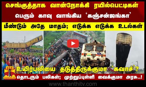 செங்குத்தாக ரயில்பெட்டிகள்... பெரும் காவு வாங்கிய `கஞ்சன்ஜங்கா -உயிர்பலியை தடுத்திருக்குமா ‘கவாச்’?