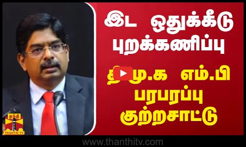 இட ஒதுக்கீடு புறக்கணிப்பு - தி.மு.க எம்.பி பரபரப்பு குற்றசாட்டு