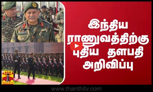 இந்திய ராணுவத்திற்கு புதிய தளபதி அறிவிப்பு | Upendra Dwivedi