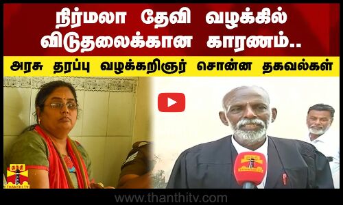 நிர்மலா தேவி வழக்கில் விடுதலைக்கான காரணம்.. அரசு தரப்பு வழக்கறிஞர் சொன்ன தகவல்கள்
