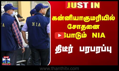 #JUSTIN || கன்னியாகுமரியில் சோதனை போடும் NIA - திடீர் பரபரப்பு