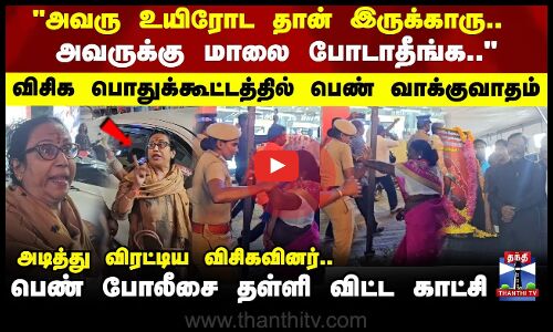 VCK | Lady Fight | விசிக பொதுக்கூட்டத்தில் பெண் வாக்குவாதம்.. அடித்து விரட்டிய விசிகவினர்..