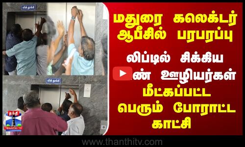 Collector | Lift | கலெக்டர் ஆபீசில் பரபரப்பு... லிப்டில் சிக்கிய ஊழியர்கள் - மீட்கப்பட்ட காட்சி