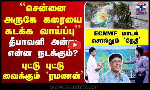 🔴LIVE :TN Weather Report | Met | ``சென்னை அருகே கரையை கடக்க வாய்ப்பு’’..தீபாவளி அன்று என்ன நடக்கும்?