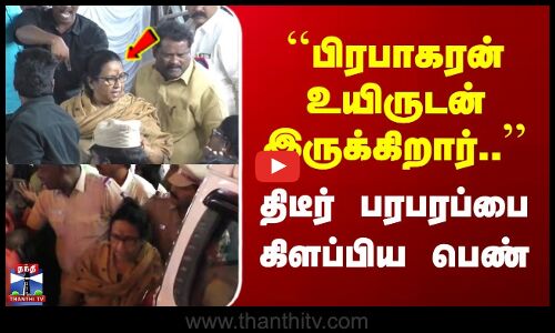 Chennai Woman | ``பிரபாகரன் உயிருடன் இருக்கிறார்.. | திடீர் பரபரப்பை கிளப்பிய பெண்