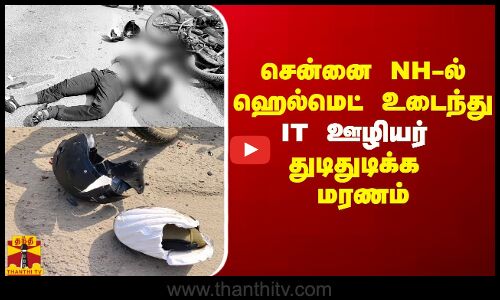 சென்னை சாலையில் ஹெல்மெட்டே உடையும் அளவுக்கு கோர விபத்து.. IT ஊழியர் துடிதுடிக்க மரணம்