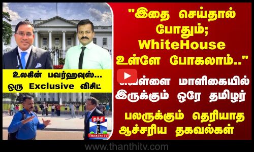 White House |  வெள்ளை மாளிகையில் இருக்கும் ஒரே தமிழர்... Exclusive நேர்காணல்