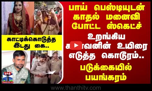 பாய் பெஸ்டியுடன் காதல் மனைவி போட்ட ஸ்கெட்ச் -படுக்கையில் பயங்கரம் -காட்டிக்கொடுத்த கை