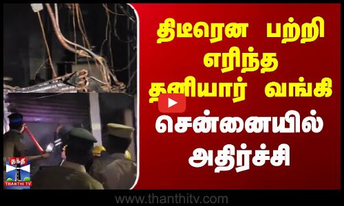 திடீரென பற்றி எரிந்த தனியார் வங்கி - சென்னையில் அதிர்ச்சி