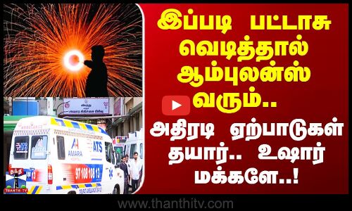 Diwali Ambulance | இப்படி பட்டாசு வெடித்தால் ஆம்புலன்ஸ் வரும் அதிரடி ஏற்பாடுகள் தயார்.. உஷார் மக்களே