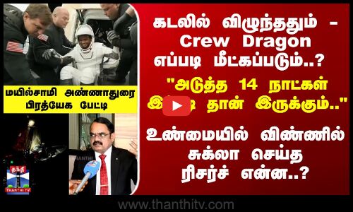 Exclusive | கடலில் விழுந்ததும் - Crew Dragon எப்படி மீட்கப்படும்..? மயில்சாமி அண்ணாதுரை பேட்டி