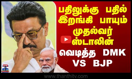 CM Stalin Tweet | பதிலுக்கு பதில் இறங்கி பாயும் முதல்வர் ஸ்டாலின் - வெடித்த DMK VS BJP