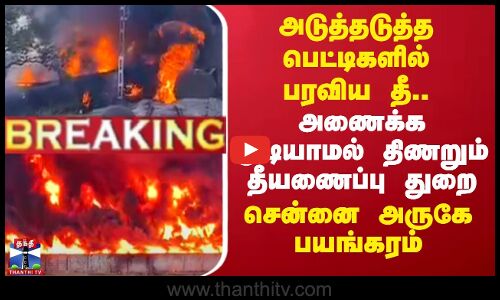 அடுத்தடுத்த பெட்டிகளில் பரவிய தீ.. அணைக்க முடியாமல் திணறும் தீயணைப்பு துறை