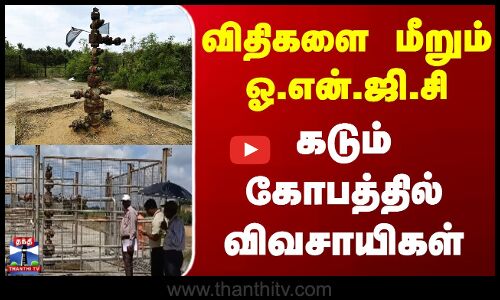 Thiruvarur | ONGC | Farmers | விதிகளை மீறும் ஓ.என்.ஜி.சி கடும் கோபத்தில் விவசாயிகள்