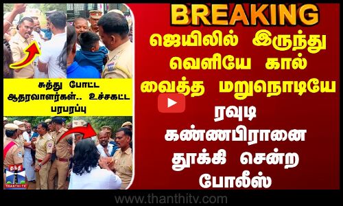 Rowdy | Police | ஜெயிலில் இருந்து வெளியே கால் வைத்த மறுநொடியே ரவுடி கண்ணபிரானை தூக்கி சென்ற போலீஸ்