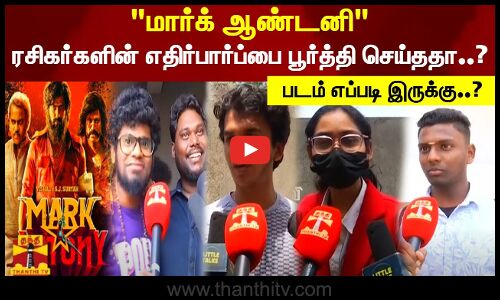 மார்க் ஆண்டனி.. ரசிகர்களின் எதிர்பார்ப்பை பூர்த்தி செய்ததா..? படம் எப்படி இருக்கு..?