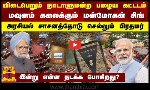 விடைபெறும் நாடாளுமன்ற பழைய கட்டடம்...மவுனம் கலைக்கும் மன்மோகன் சிங்...