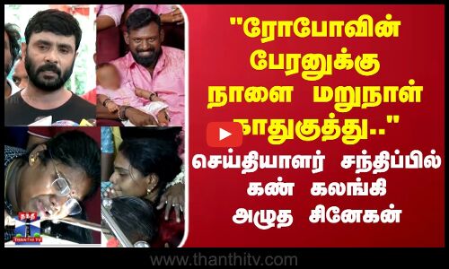 Robo shankar Death | Snehan|ரோபோவின் பேரனுக்கு நாளை மறுநாள் காதுகுத்து...  கண் கலங்கி அழுத சினேகன்