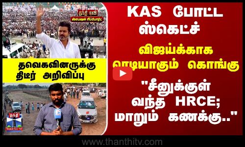 விஜய்க்காக ரெடியாகும் கொங்கு.. காத்திருந்த தவெகவினருக்கு திடீர் அறிவிப்பு
