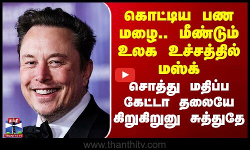 Elon Musk | கொட்டிய பண மழை.. மீண்டும் உலக உச்சத்தில் மஸ்க்