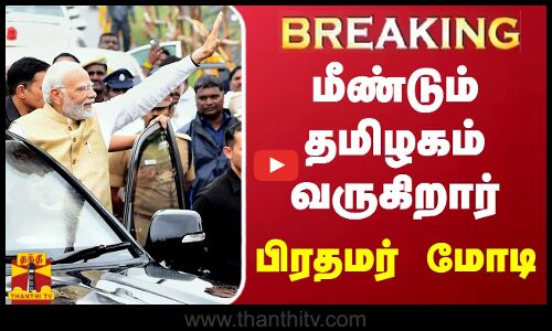 மீண்டும் தமிழகம் வருகிறார் பிரதமர் மோடி