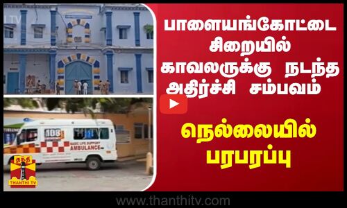 பாளையங்கோட்டை சிறையில் காவலருக்கு நடந்த அதிர்ச்சி சம்பவம்  - நெல்லையில் பரபரப்பு