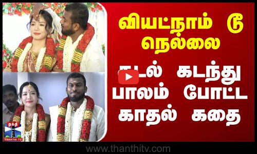 வியட்நாம் டூ நெல்லை - பாலம் போட்டு இணைத்த காதல் கதை