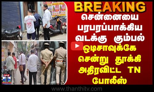 சென்னையை பரபரப்பாக்கிய வடக்கு கும்பல் - ஒடிசாவுக்கே சென்று தூக்கி அதிரவிட்ட TN போலீஸ்.