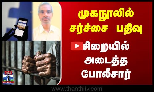 முகநூலில் சர்ச்சை பதிவு | சிறையில் அடைத்த போலீசார்