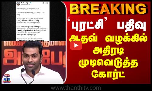 TVK Aadhav Arjuna | `புரட்சி’ பதிவு - ஆதவ் வழக்கில் அதிரடி முடிவெடுத்த கோர்ட்