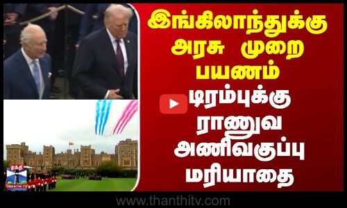 Donald Trump | England | இங்கிலாந்துக்கு அரசு முறை பயணம் - டிரம்புக்கு ராணுவ அணிவகுப்பு மரியாதை
