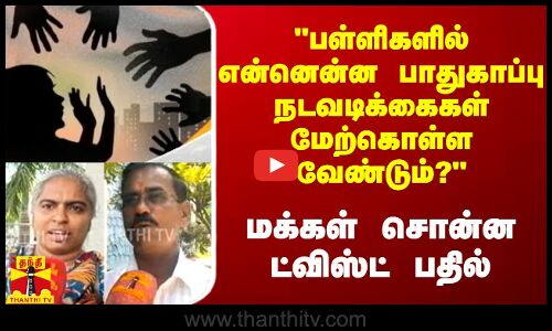 பள்ளிகளில் என்னென்ன பாதுகாப்பு நடவடிக்கைகள் மேற்கொள்ள வேண்டும்..? மக்கள் சொன்ன ட்விஸ்ட் பதில்