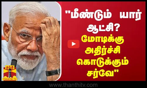 மீண்டும் யார் ஆட்சி?... மோடிக்கு அதிர்ச்சி கொடுக்கும் சர்வே -  பிரேமல‌தா விஜயகாந்த்