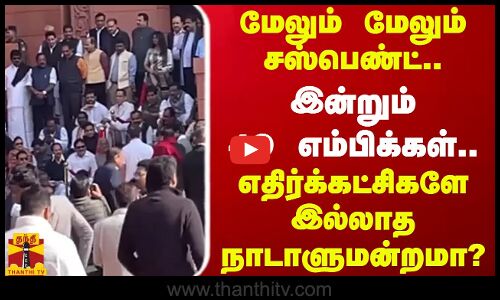 மேலும் மேலும் சஸ்பெண்ட்..இன்றும் 49 எம்பிக்கள்..எதிர்க்கட்சிகளே  இல்லாத நாடாளுமன்றமா? | India