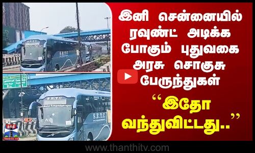 Chennai Bus | இனி சென்னையில் ரவுண்ட் அடிக்கப்போகும் புதுவகை அரசு சொகுசு பேருந்துகள் வந்து சேர்ந்தன