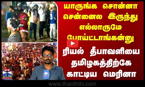 Chennai | Diwali 2025 | Marina Beach Diwali | ரியல் தீபாவளியை தமிழகத்திற்கே காட்டிய மெரினா