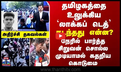 தமிழகத்தை உலுக்கிய `லாக்கப் டெத்’ - அதிர்ச்சி தகவல்கள்...
