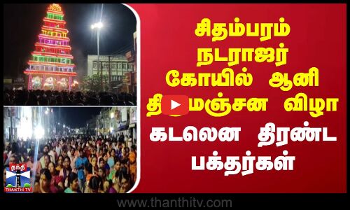 Natarajar Temple | Chidambaram | சிதம்பரம் நடராஜர் கோயில் ஆனி திருமஞ்சன விழா -கடலென திரண்ட பக்தர்கள்