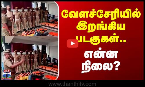 Chennai Heavy Rain | வேளச்சேரியில் இறங்கிய படகுகள்.. என்ன நிலை?