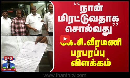 “நான் மிரட்டுவதாக சொல்வது’’ - கே.சி.வீரமணி பரபரப்பு விளக்கம்