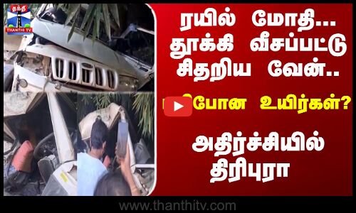 Tripura | Accident | ரயில் மோதி சிதறிய வேன்..  பறிபோன உயிர்கள்? அதிர்ச்சியில்திரிபுரா