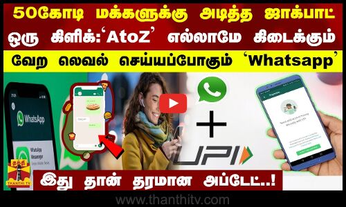 50கோடி மக்களுக்கு அடித்த ஜாக்பாட்-ஒரு கிளிக்:AtoZ எல்லாமே கிடைக்கும்-வேறலெவல் செய்யப்போகும் Whatsapp
