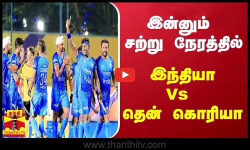இன்னும் சற்று நேரத்தில்..இந்தியா - தென் கொரியா பலப்பரீட்சை