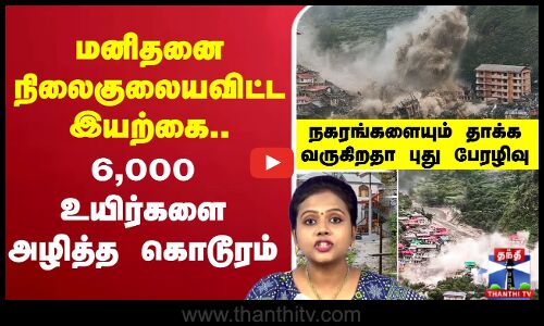 🔴LIVE : cloudburst | heavy rain மனிதனை நிலைகுலையவிட்ட இயற்கை.. 6,000 உயிர்களை அழித்த கொடூரம்