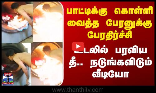 பாட்டிக்கு கொள்ளி வைத்த பேரனுக்கு பேரதிர்ச்சி - உடலில் பரவிய தீ.. நடுங்கவிடும் வீடியோ