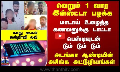 இன்ஸ்ட்டா பழக்கம்... கணவனுக்கு டாட்டா - பெஸ்டியுடன் டும் டும் டும் - கன்றாவி லவ்