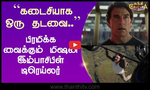 “கடைசியாக ஒரு தடவை..” - பிரமிக்க வைக்கும் மிஷன் இம்பாசிபிள் டிரெய்லர்